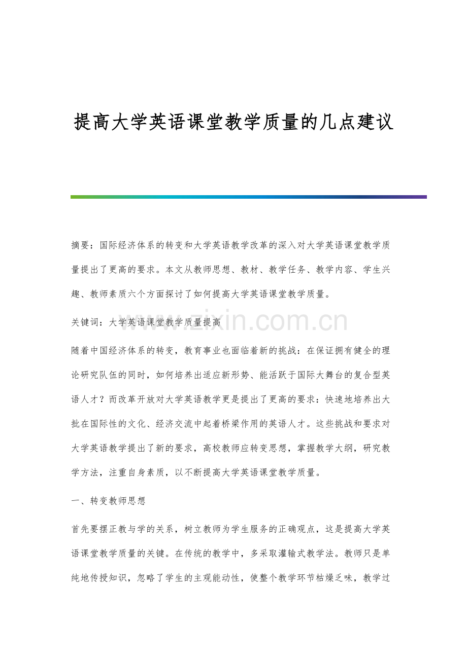 提高大学英语课堂教学质量的几点建议.docx_第1页
