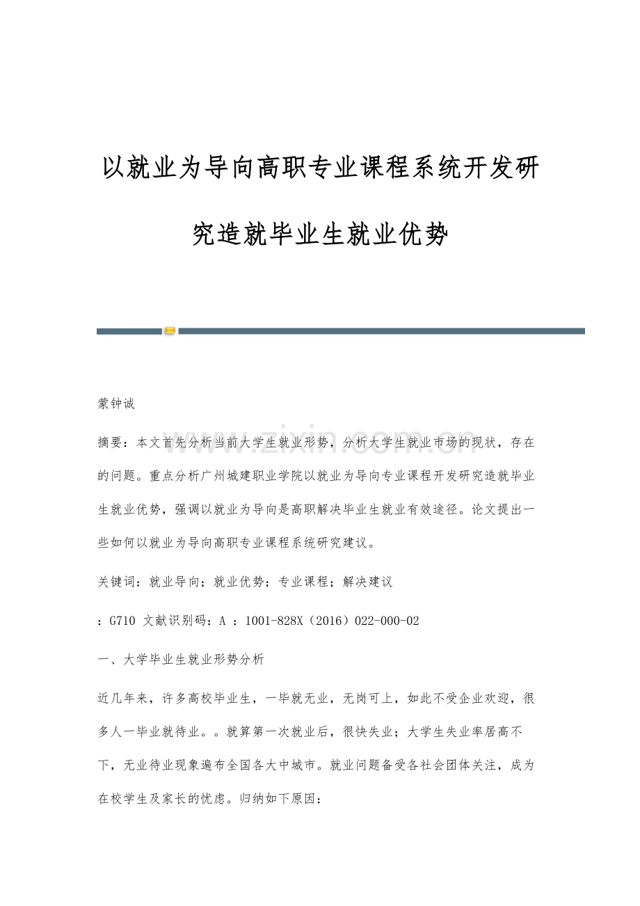 以就业为导向高职专业课程系统开发研究造就毕业生就业优势.docx_第1页