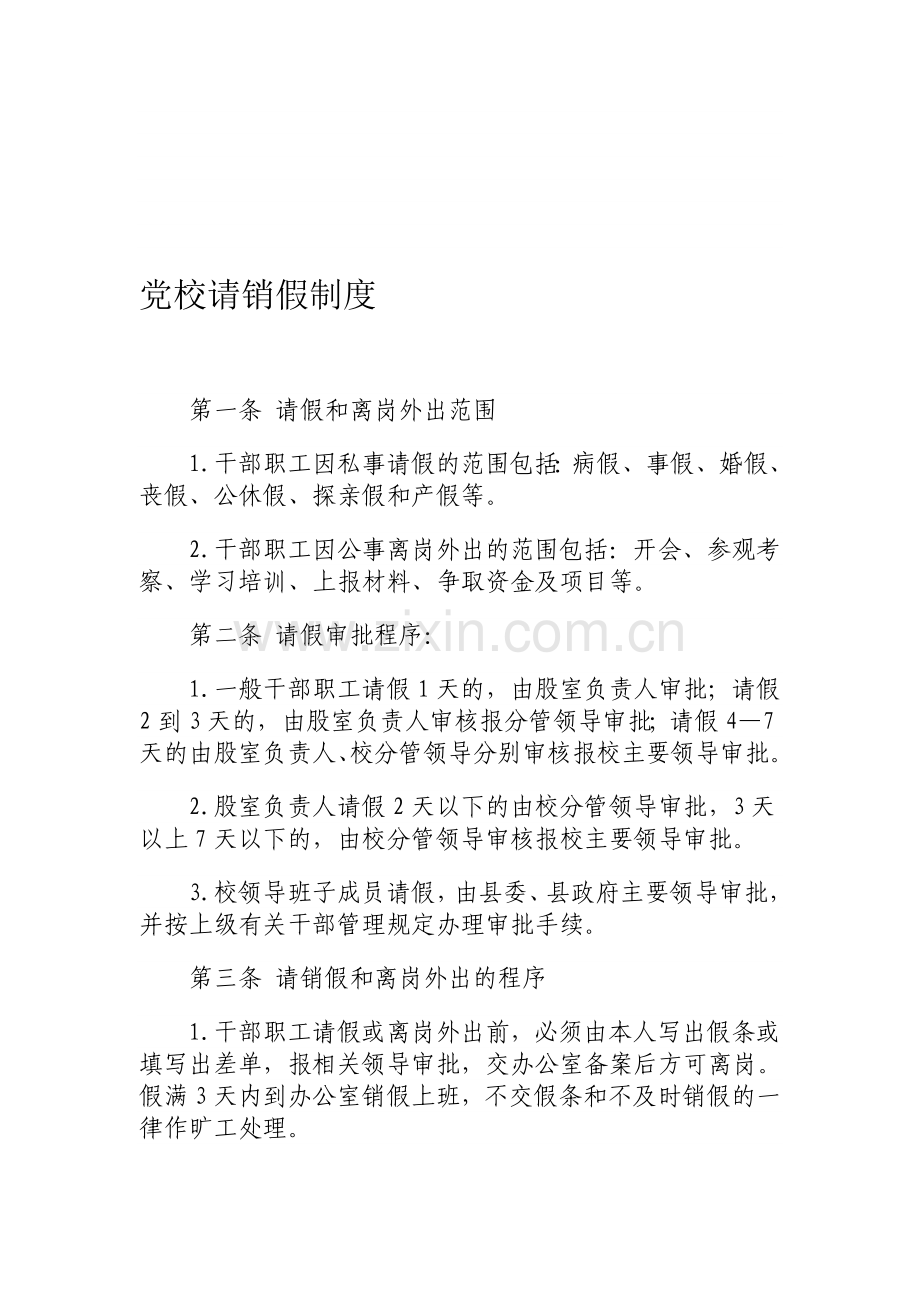 我校请销假制度.doc_第1页