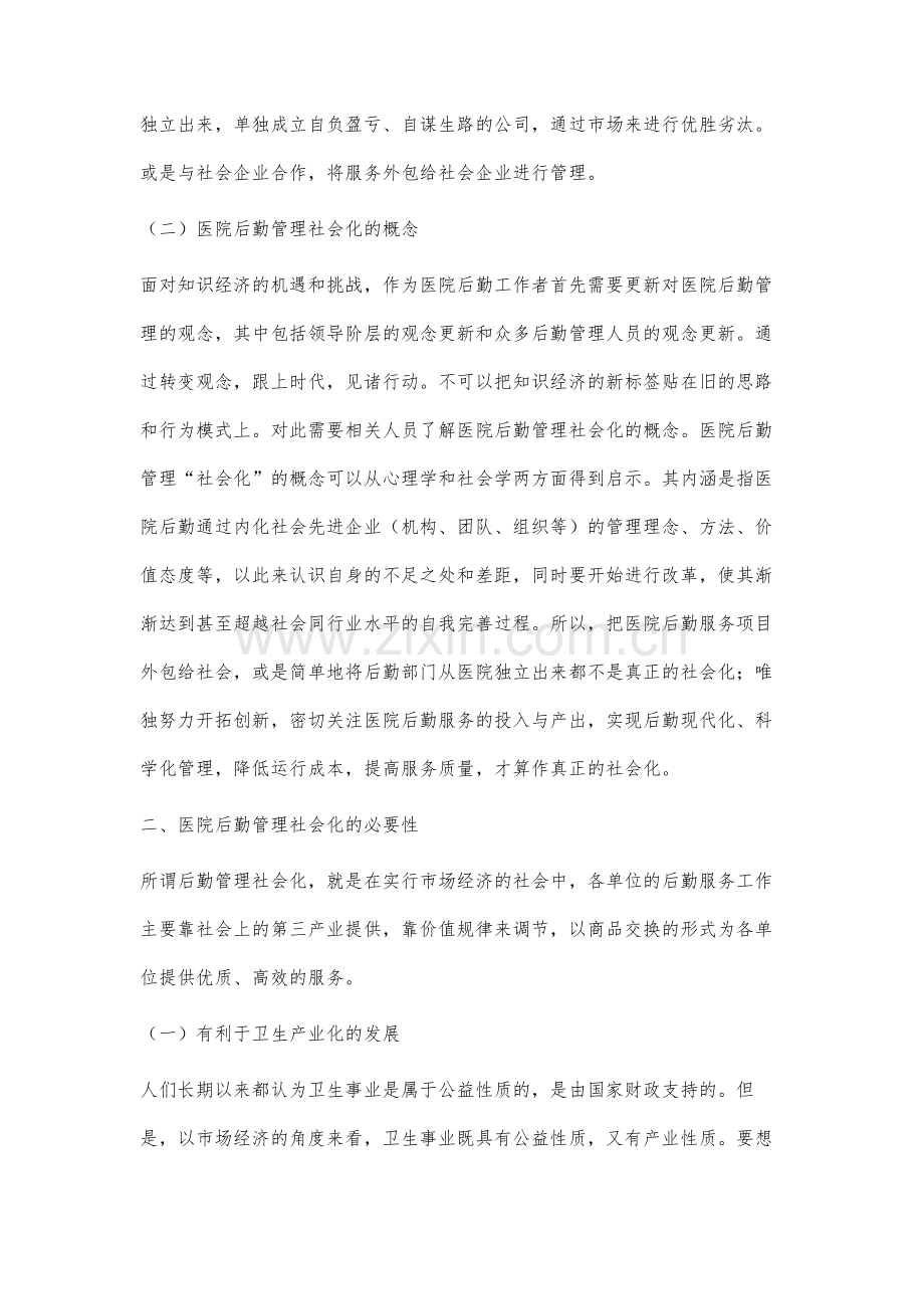 医院后勤管理社会化创新分析.docx_第2页
