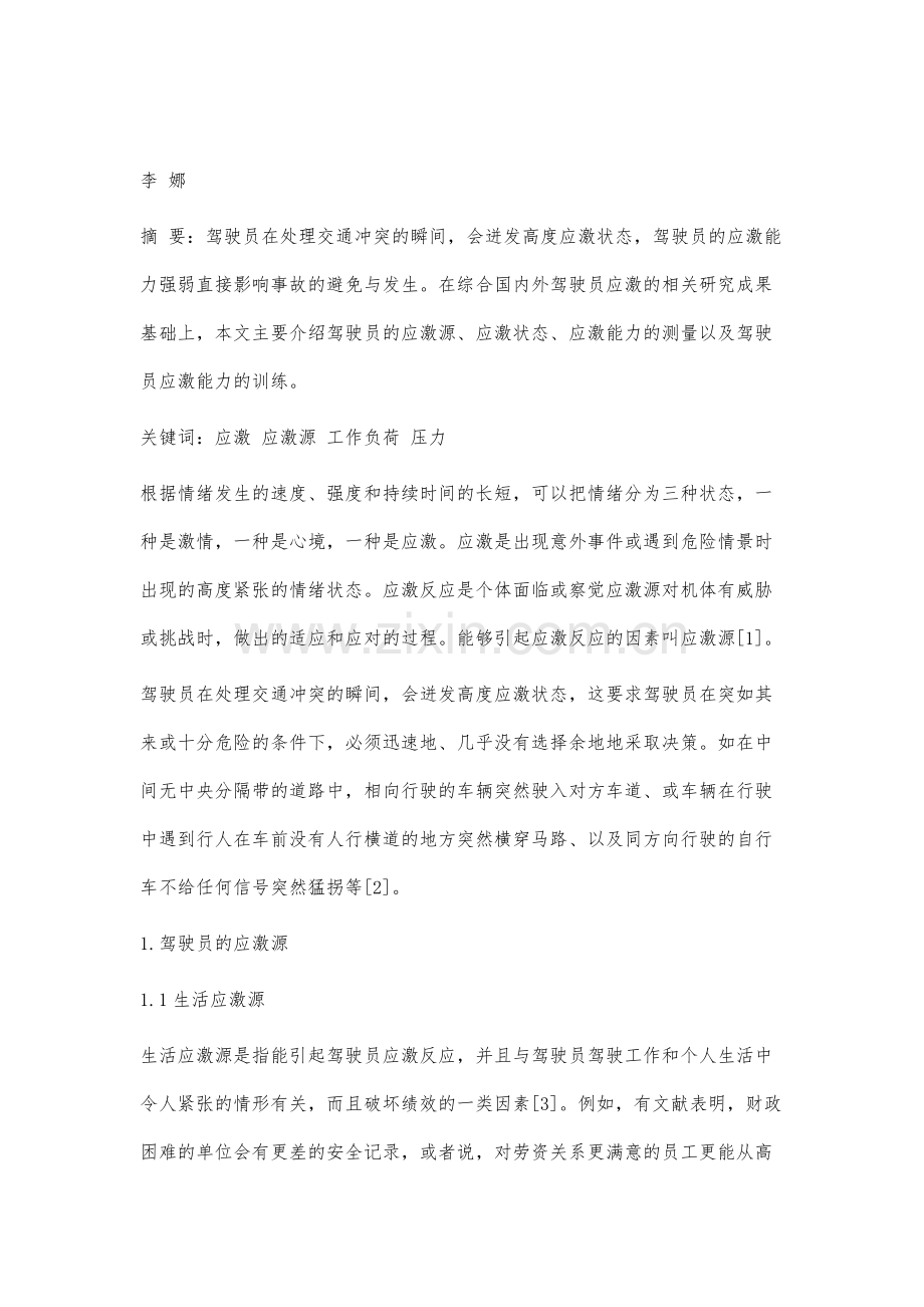 驾驶员应激研究综述.docx_第2页