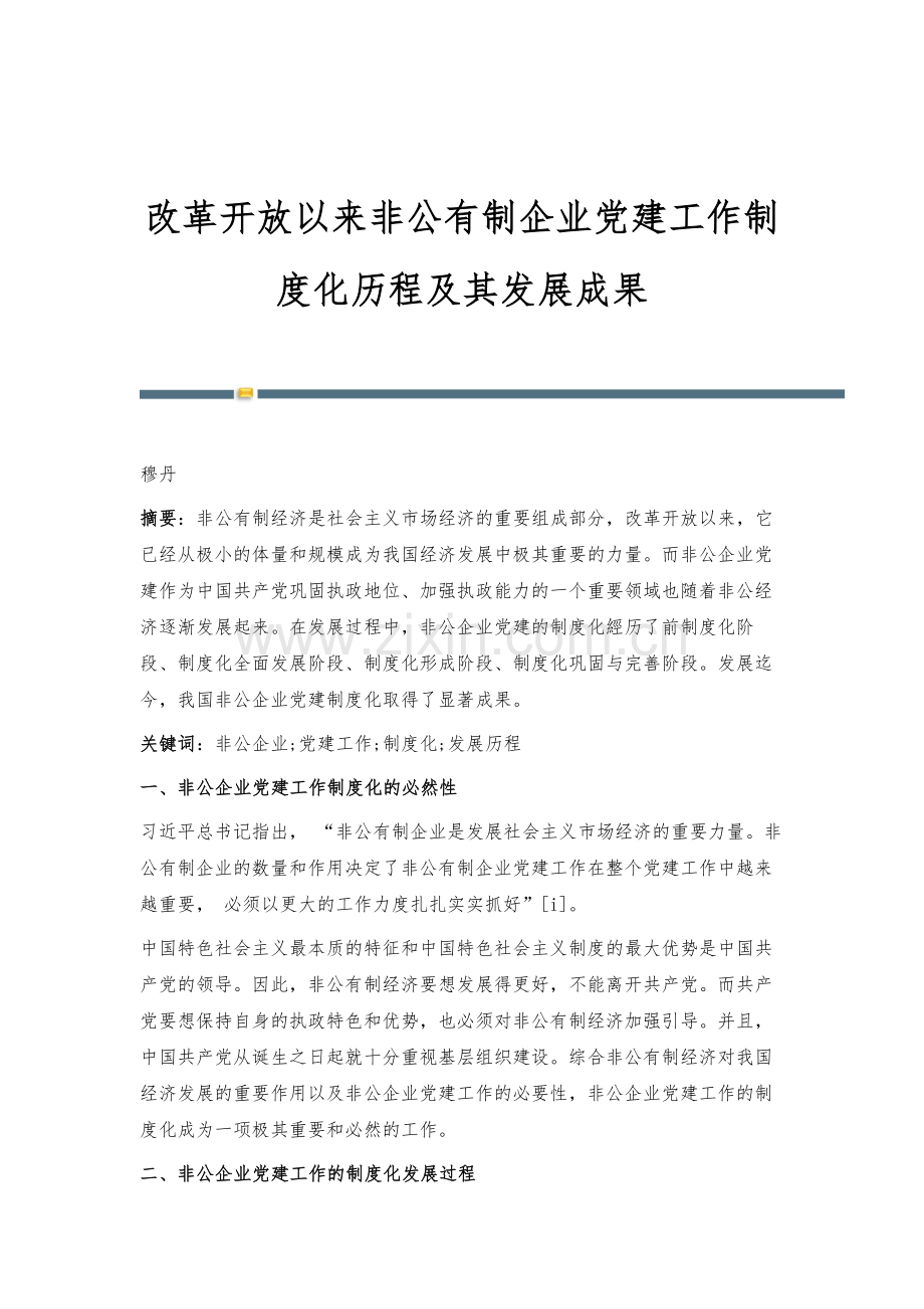 改革开放以来非公有制企业党建工作制度化历程及其发展成果.docx_第1页