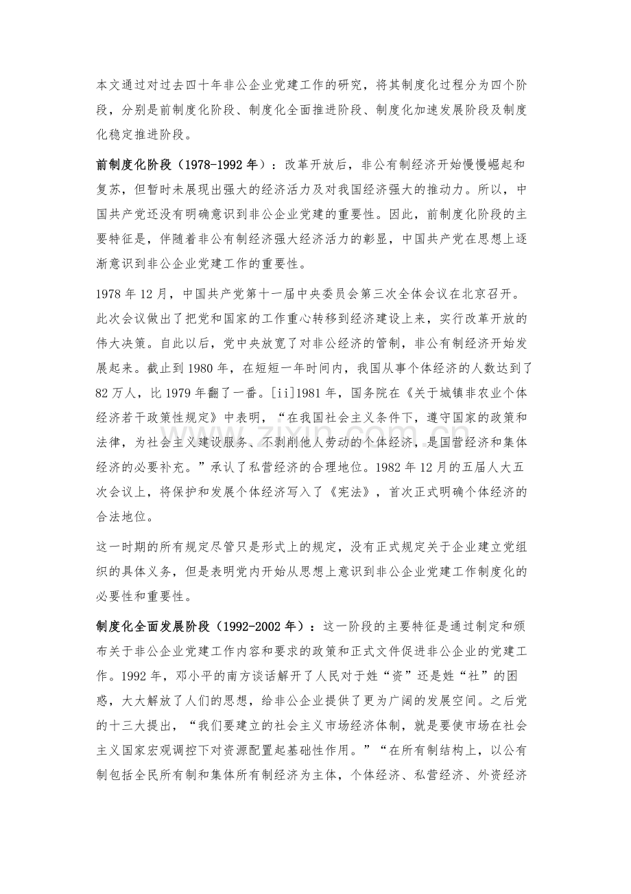 改革开放以来非公有制企业党建工作制度化历程及其发展成果.docx_第2页