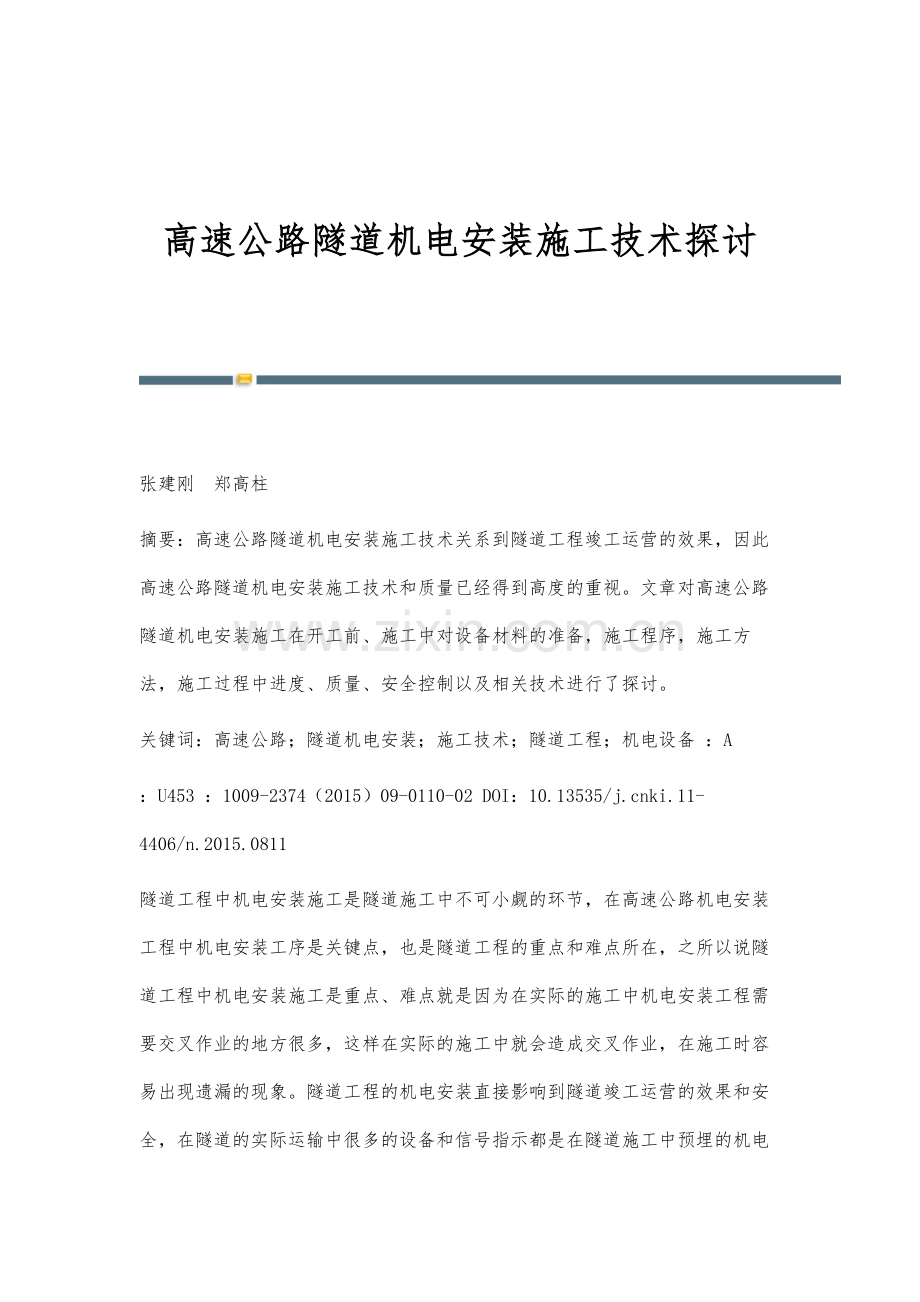 高速公路隧道机电安装施工技术探讨.docx_第1页