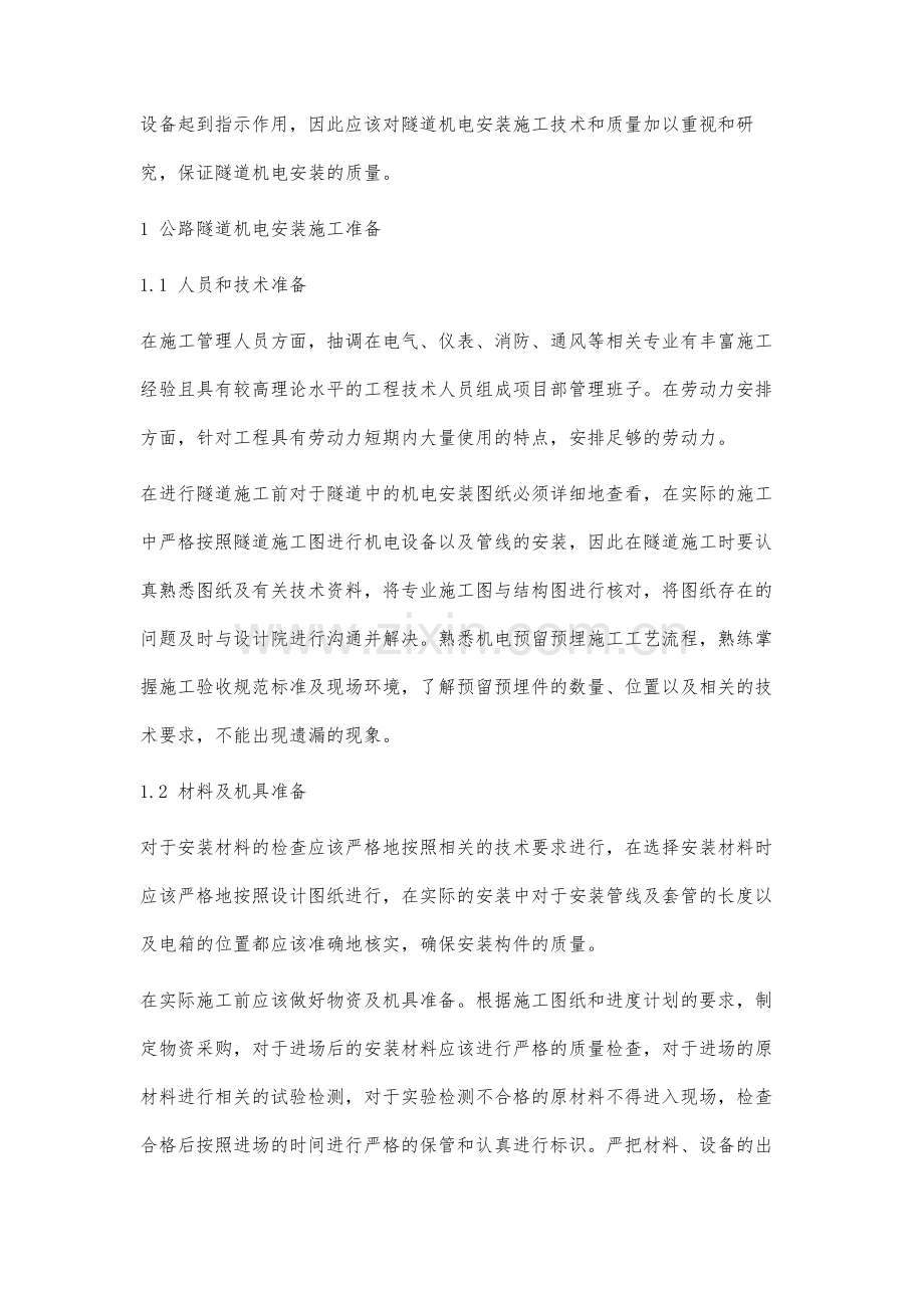 高速公路隧道机电安装施工技术探讨.docx_第2页