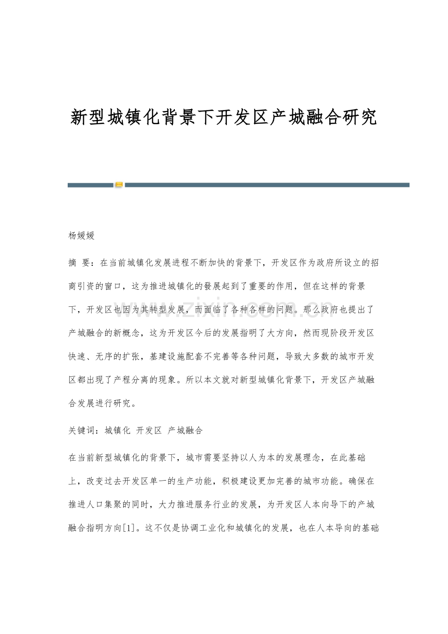 新型城镇化背景下开发区产城融合研究.docx_第1页