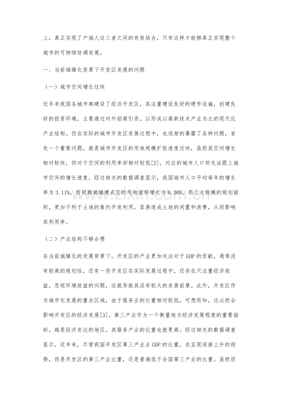 新型城镇化背景下开发区产城融合研究.docx_第2页