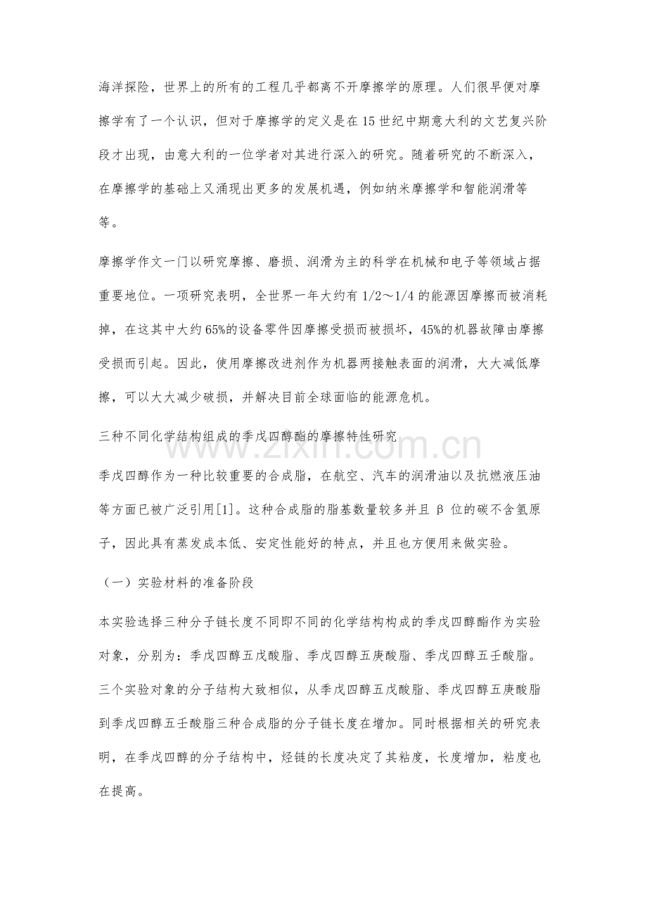 化学结构及组成对合成酯摩擦特性的影响研究.docx_第2页