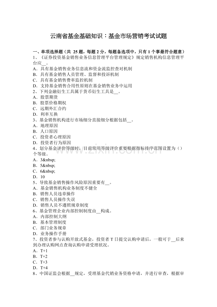 云南省基金基础知识基金的市场营销考试试题.docx_第1页
