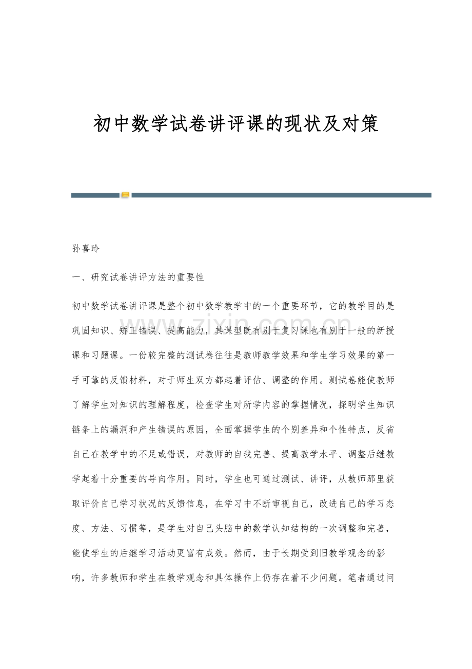 初中数学试卷讲评课的现状及对策.docx_第1页