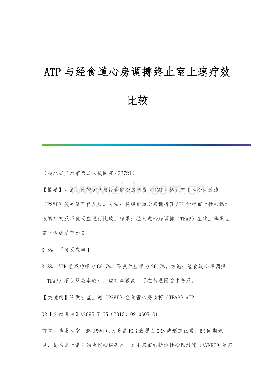 ATP与经食道心房调搏终止室上速疗效比较.docx_第1页