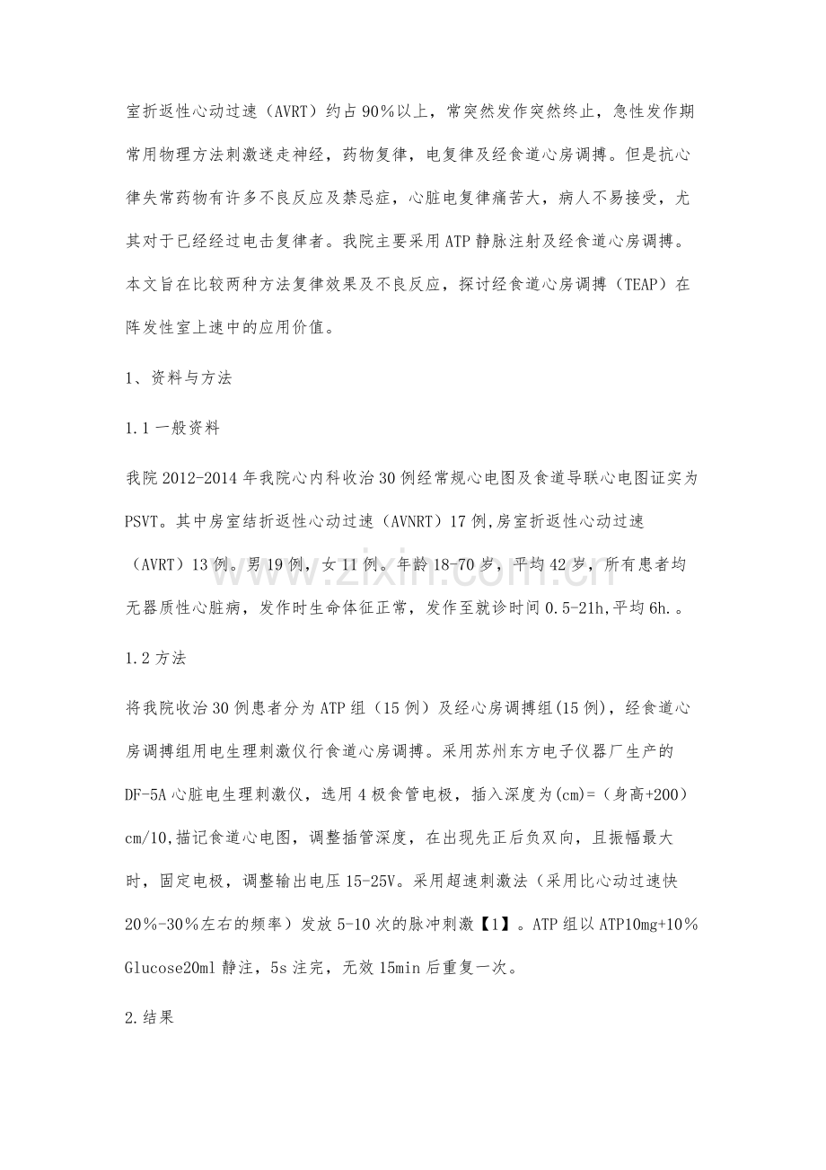 ATP与经食道心房调搏终止室上速疗效比较.docx_第2页