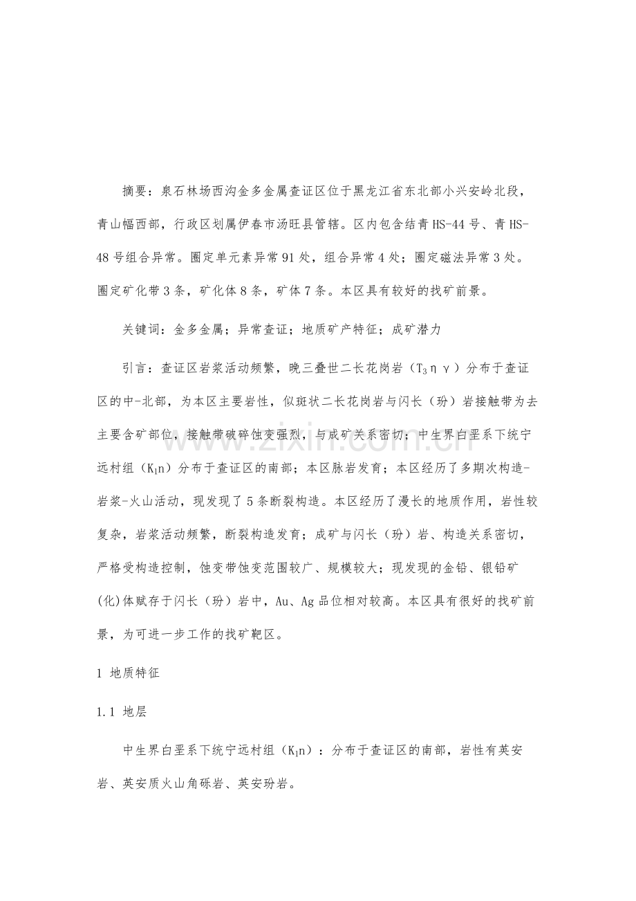 黑龙江汤旺县泉石林场西沟金多金属查证区地质矿产特征及成矿潜力分析.docx_第2页