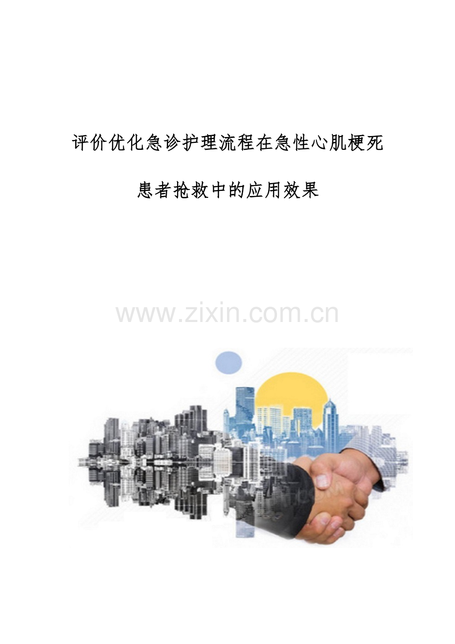 评价优化急诊护理流程在急性心肌梗死患者抢救中的应用效果.docx_第1页