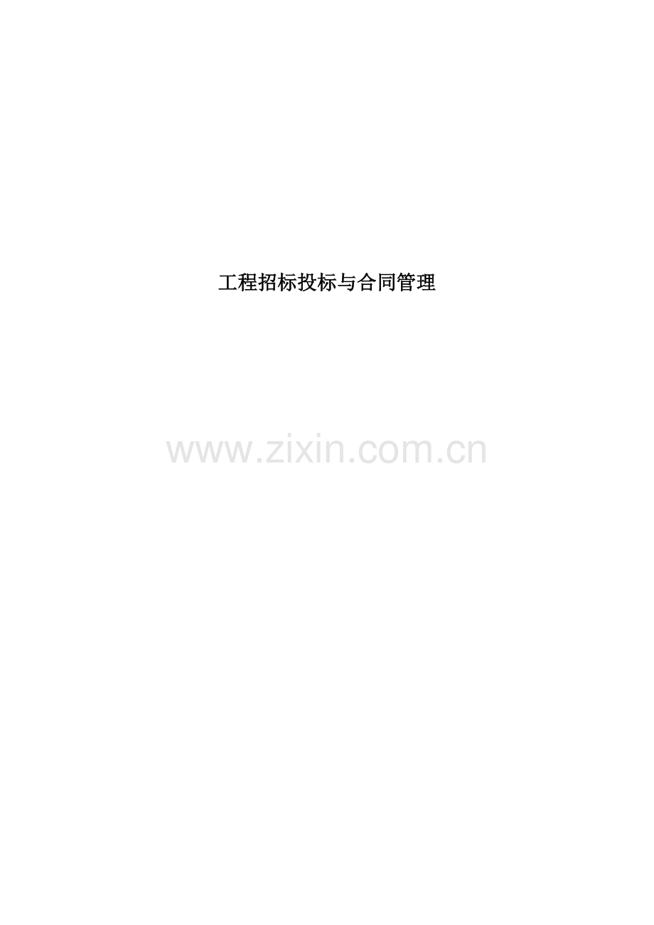 工程招投标与合同管理教案-(2).doc_第1页