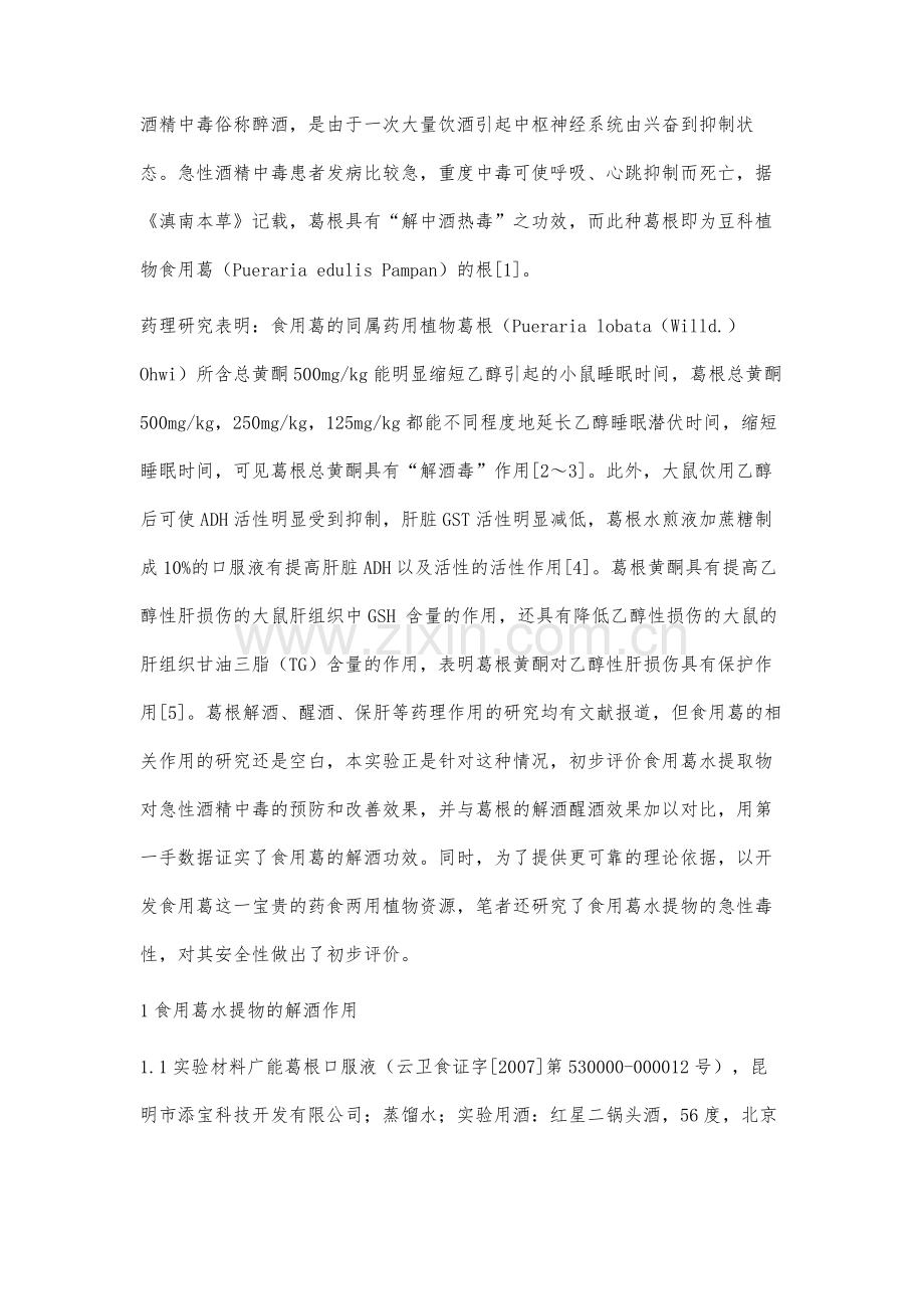 食用葛解酒作用及急性毒性初步研究.docx_第2页