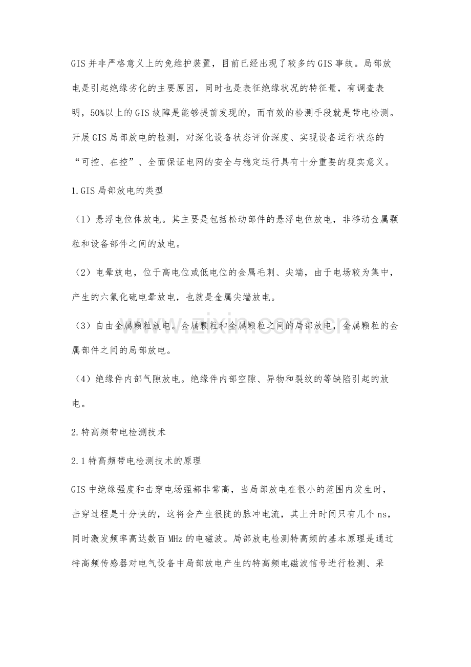 GIS设备特高频局放检测缺陷的识别与诊断.docx_第2页