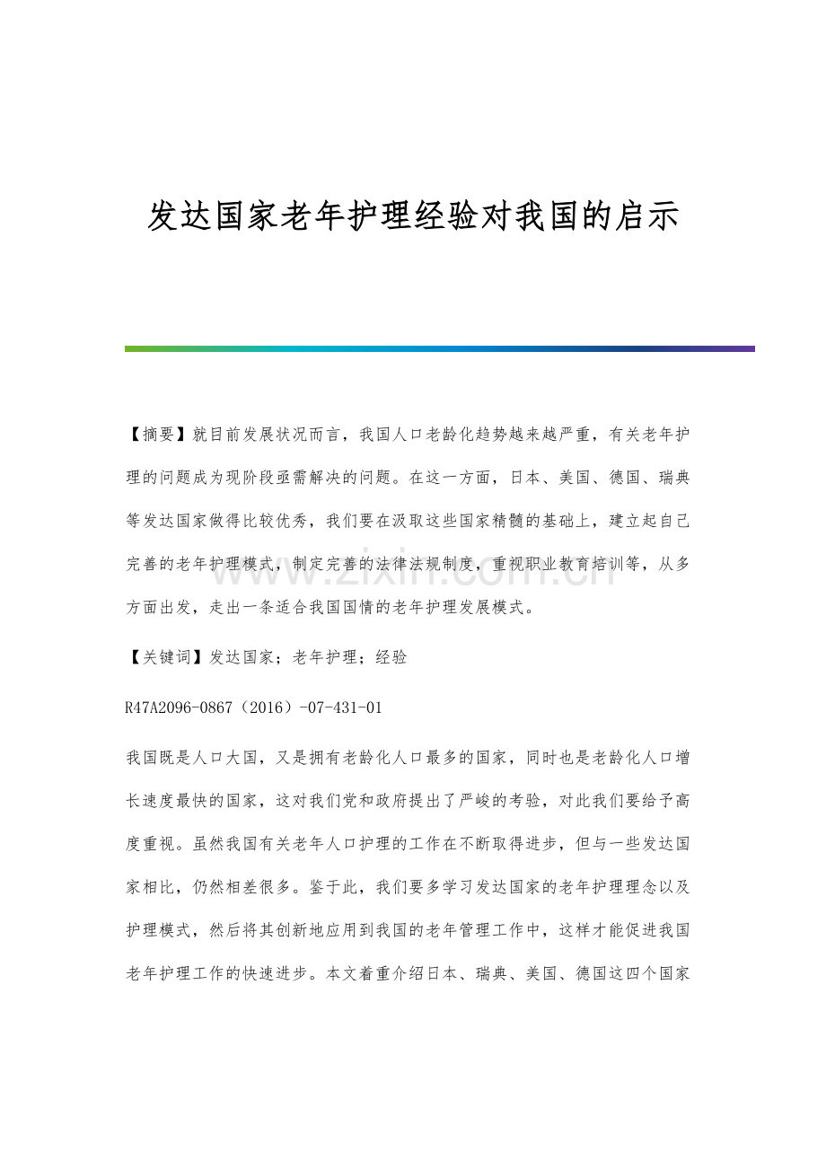发达国家老年护理经验对我国的启示.docx_第1页