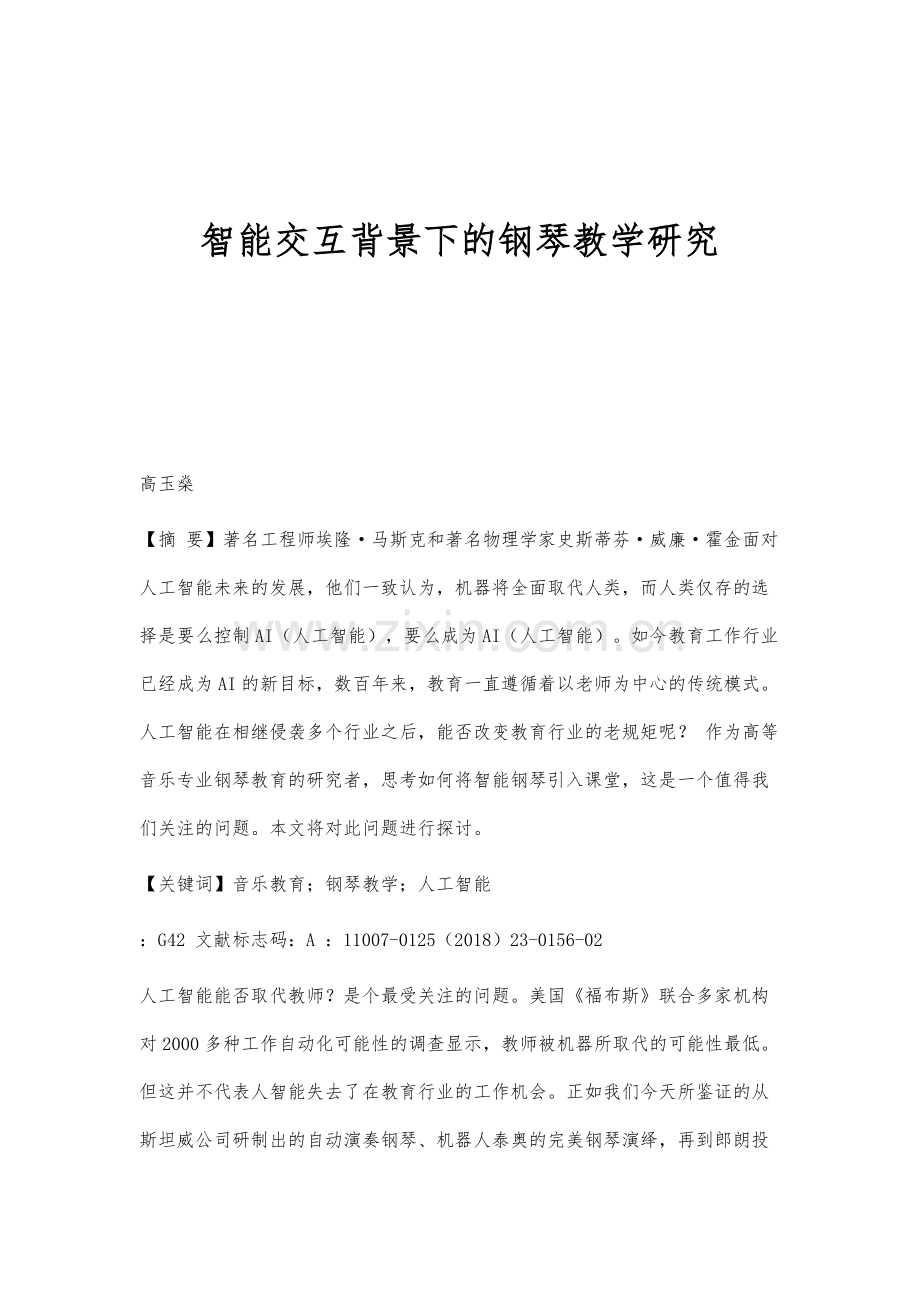 智能交互背景下的钢琴教学研究.docx_第1页