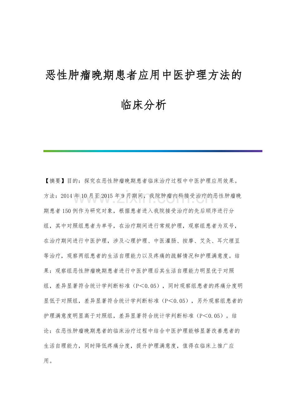 恶性肿瘤晚期患者应用中医护理方法的临床分析.docx_第1页