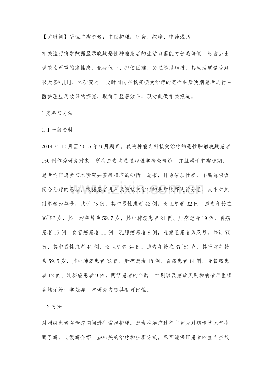 恶性肿瘤晚期患者应用中医护理方法的临床分析.docx_第2页