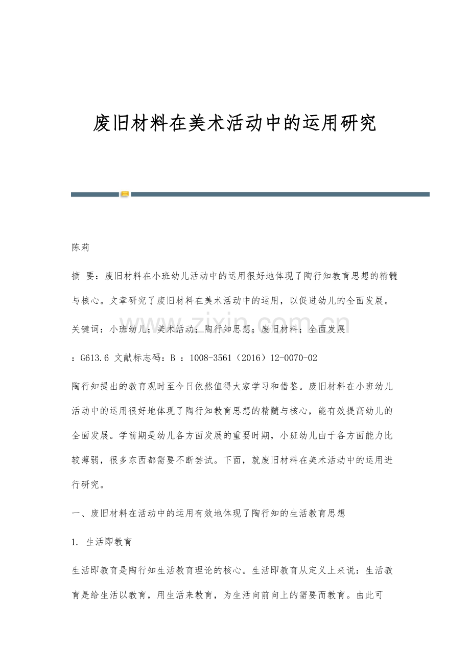 废旧材料在美术活动中的运用研究.docx_第1页