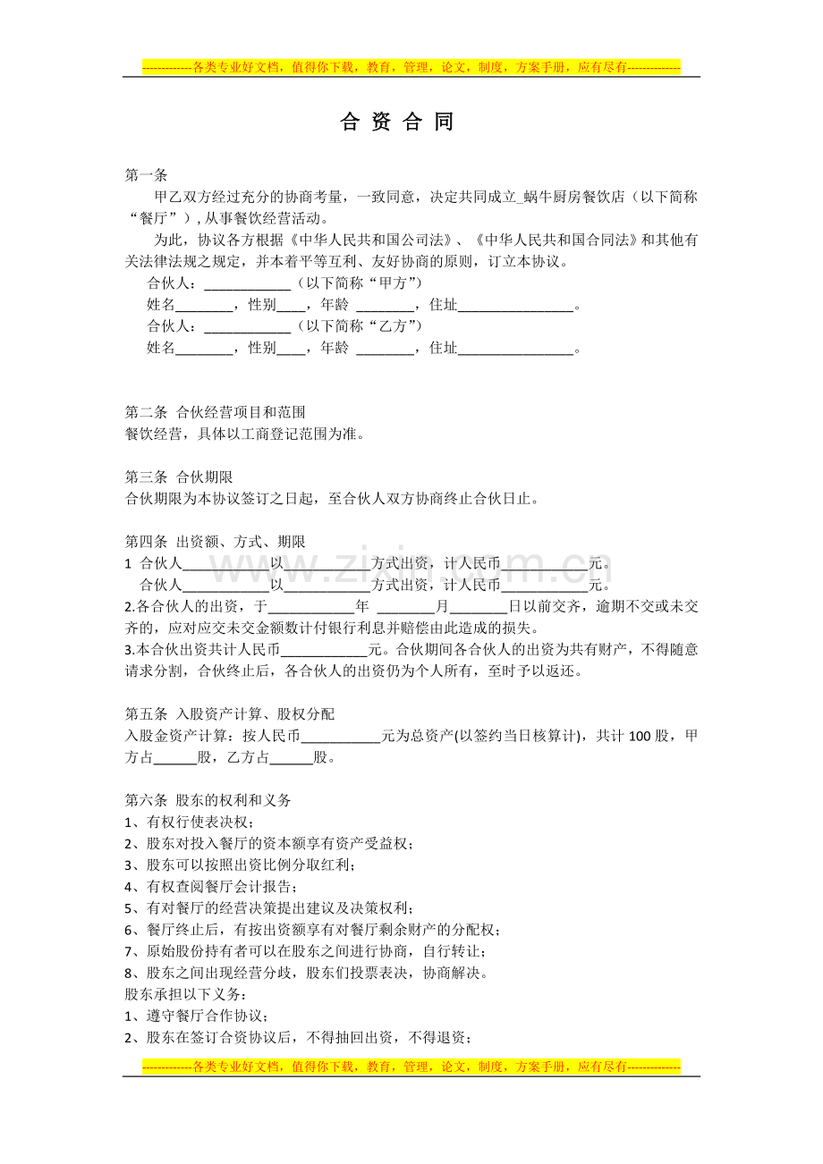 合资开餐馆的合同.docx_第1页