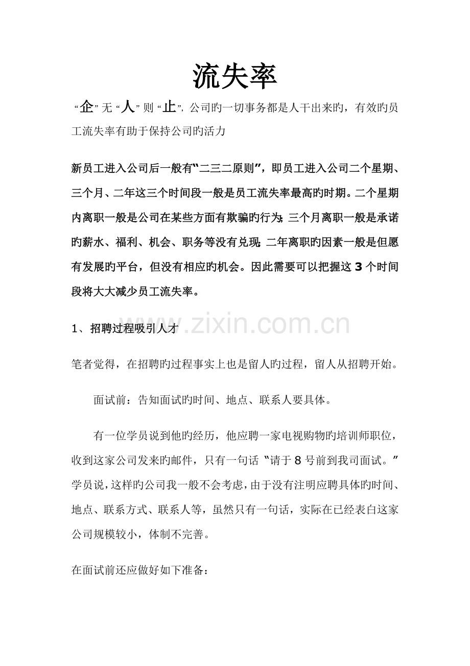流失率、员工心态、激励措施.doc_第1页