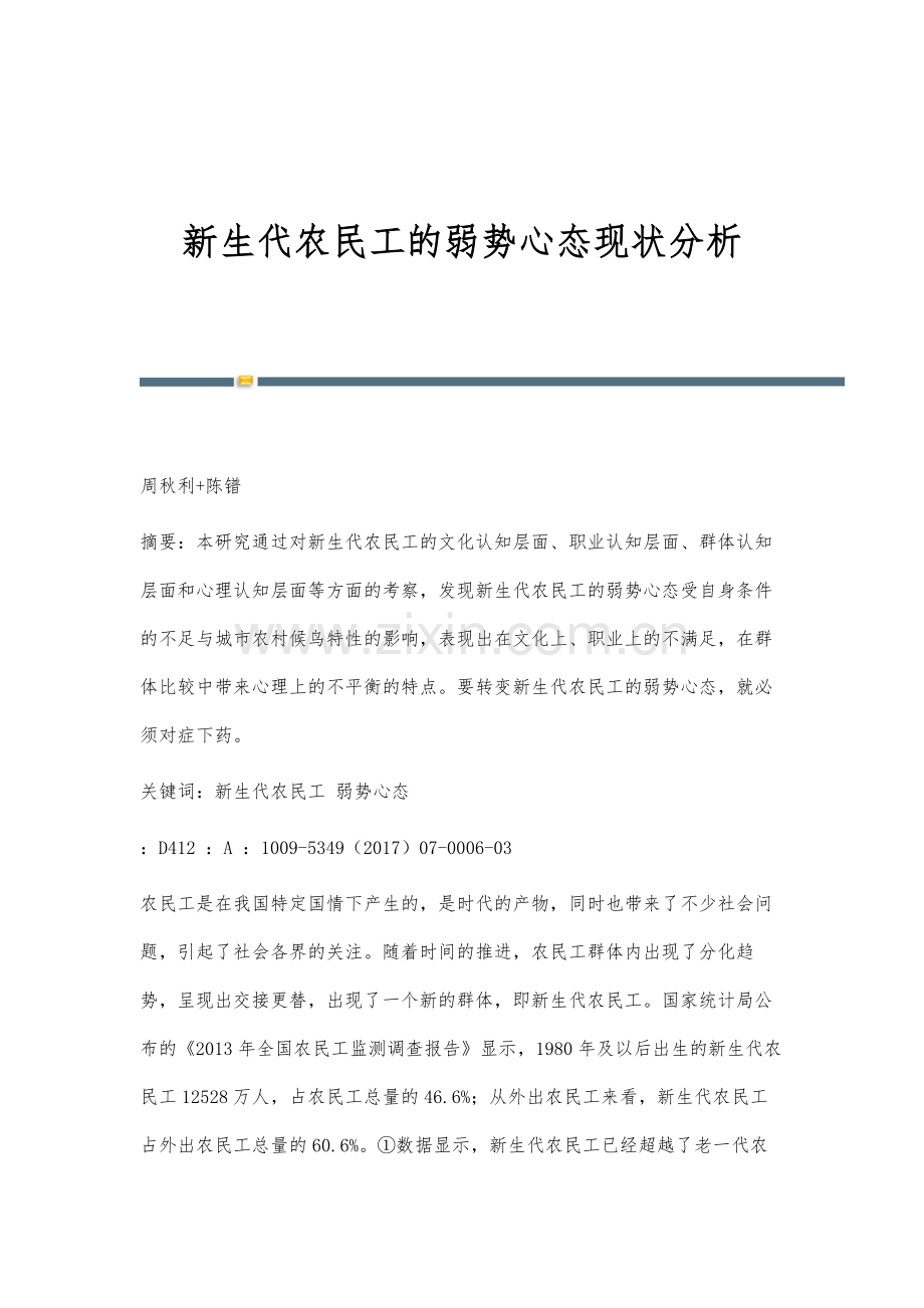 新生代农民工的弱势心态现状分析.docx_第1页