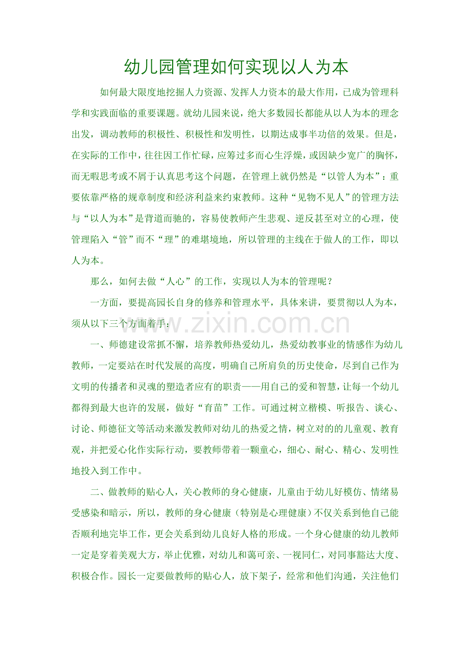 人力资源管理之幼儿园管理如何实现以人为本.doc_第1页