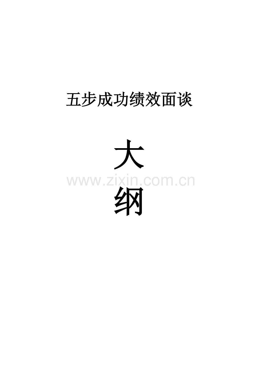 五步成功绩效面谈.doc_第1页