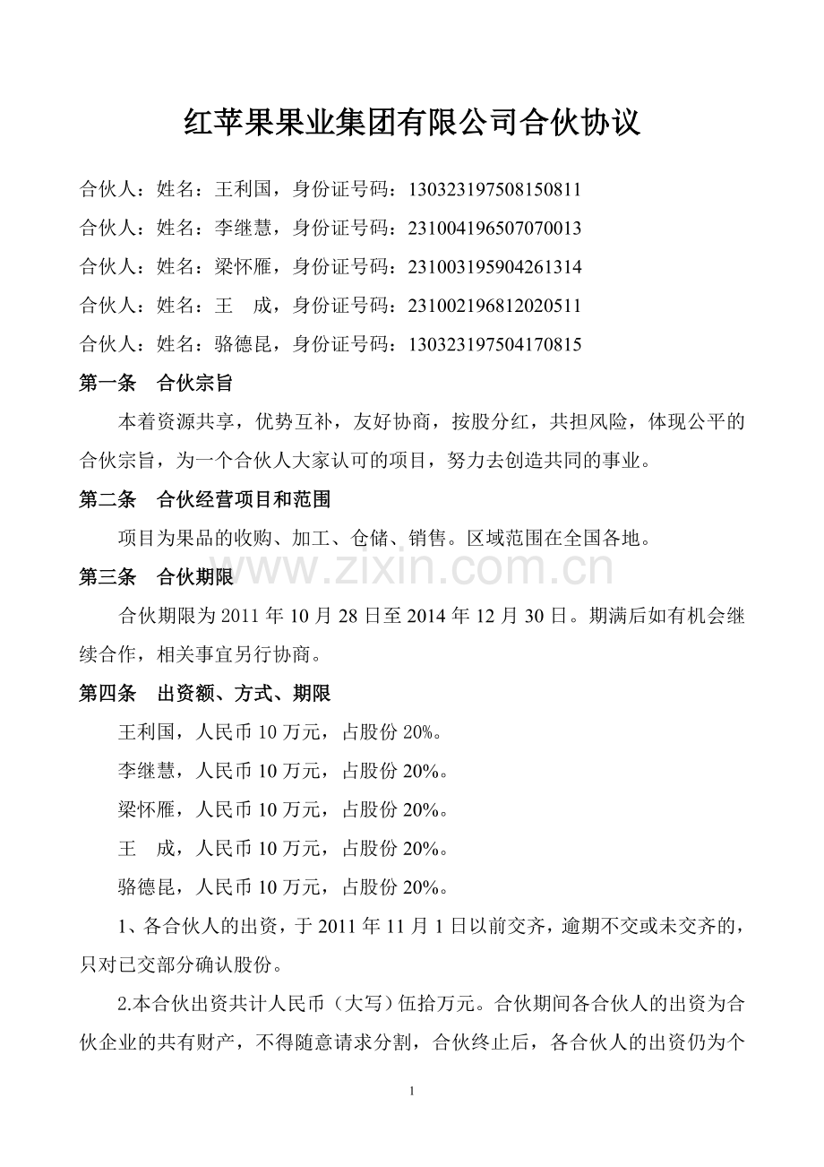 股份制合伙协议.doc_第1页