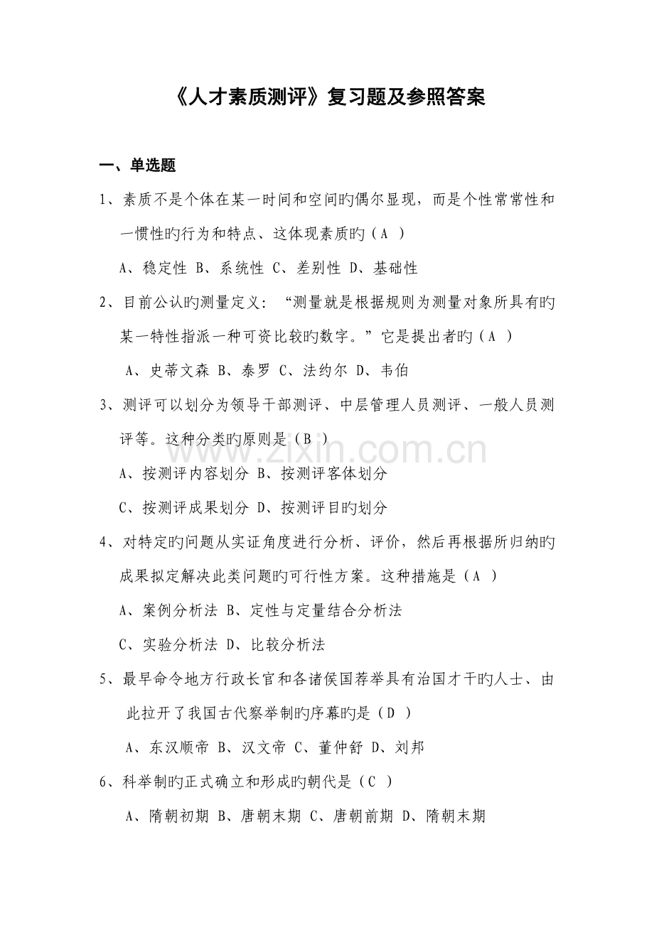 人才素质测评复习题及答案.docx_第1页