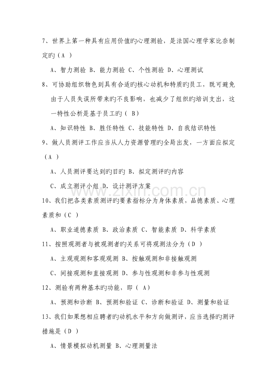 人才素质测评复习题及答案.docx_第2页