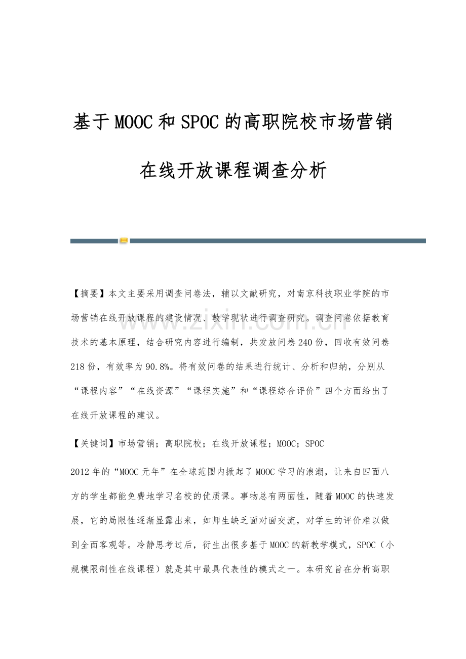 基于MOOC和SPOC的高职院校市场营销在线开放课程调查分析.docx_第1页