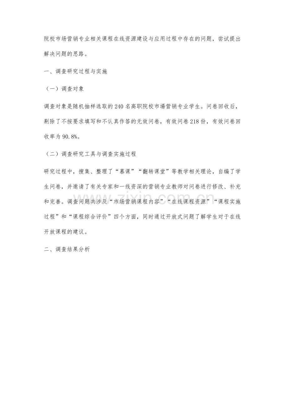 基于MOOC和SPOC的高职院校市场营销在线开放课程调查分析.docx_第2页