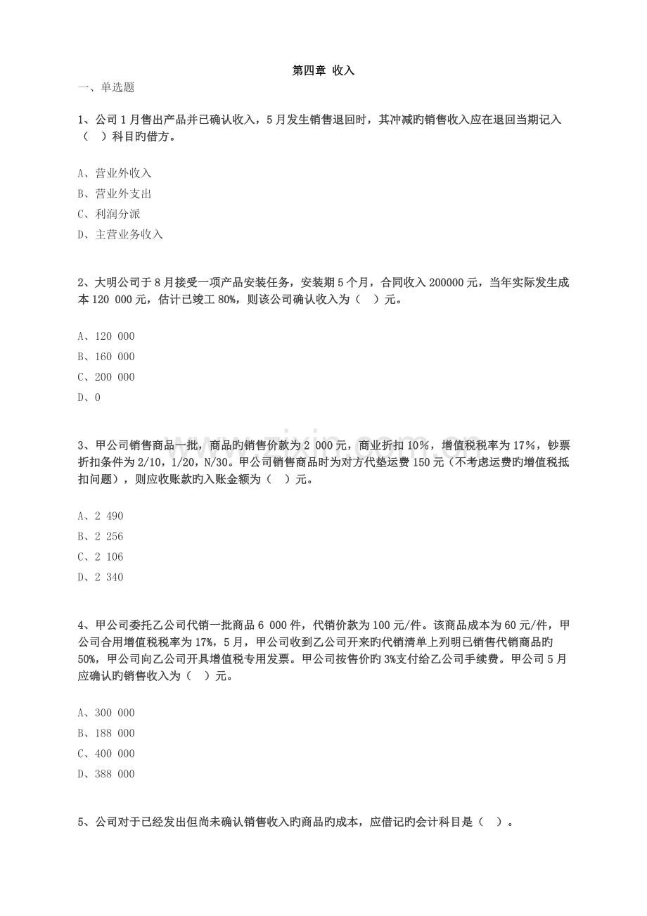 初级会计实务练习-收入.doc_第1页