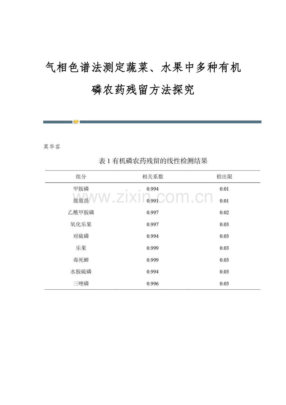 气相色谱法测定蔬菜、水果中多种有机磷农药残留方法探究.docx_第1页