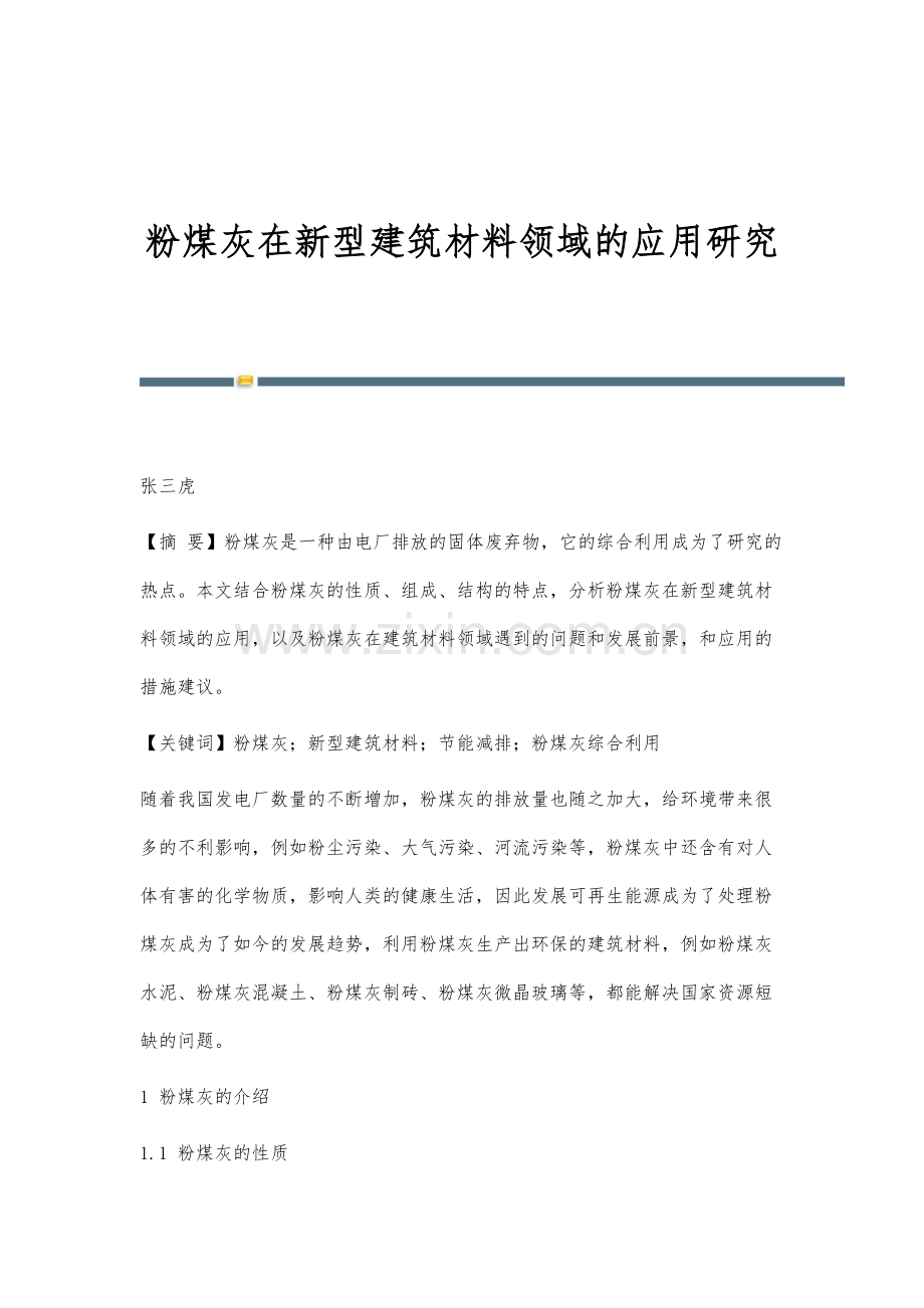 粉煤灰在新型建筑材料领域的应用研究.docx_第1页