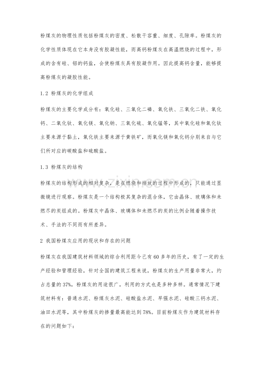 粉煤灰在新型建筑材料领域的应用研究.docx_第2页