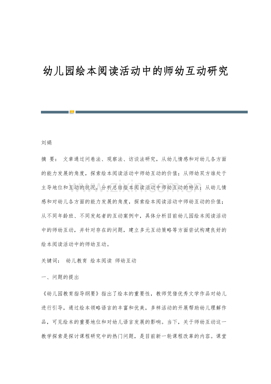 幼儿园绘本阅读活动中的师幼互动研究.docx_第1页