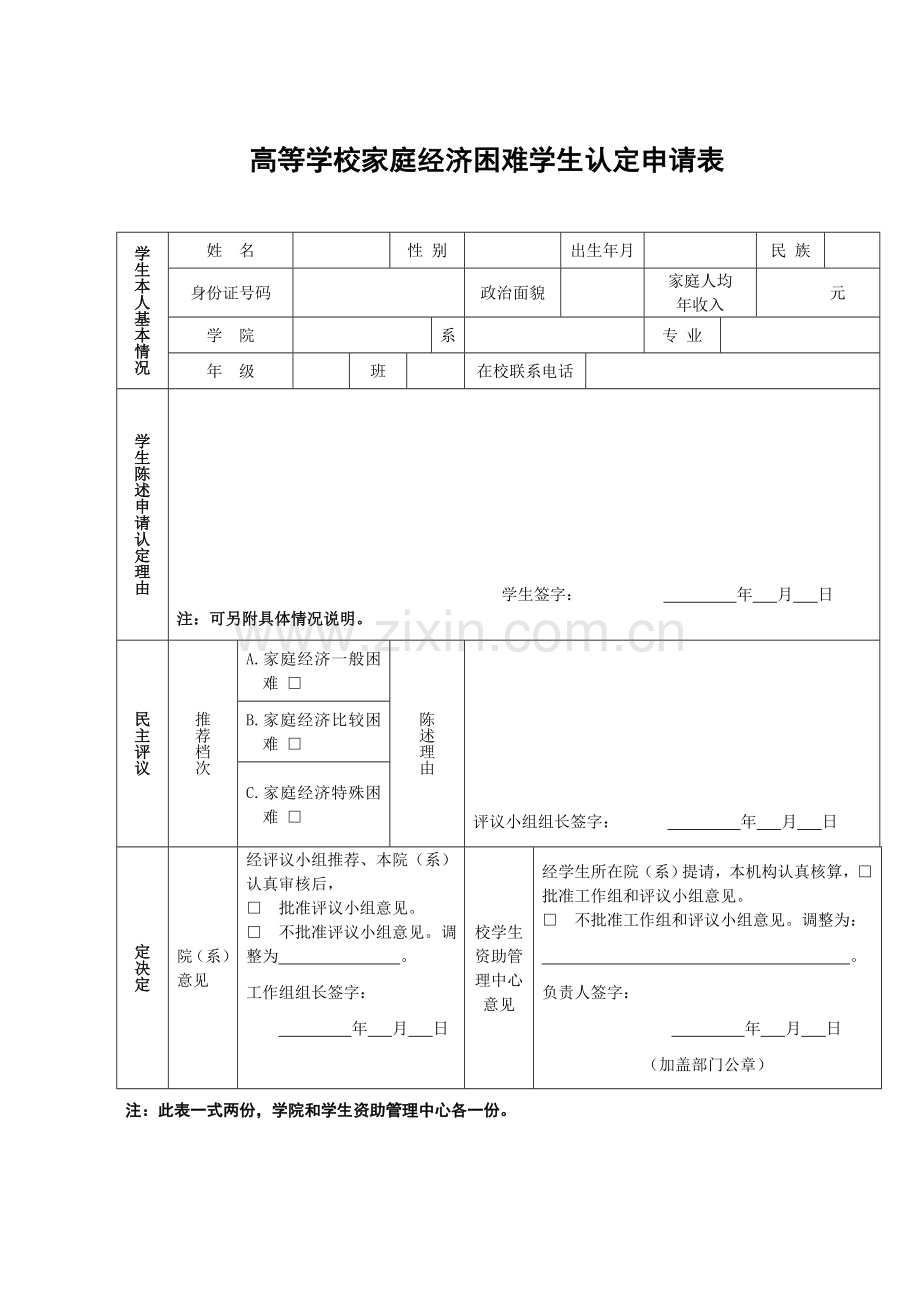 高等学校家庭经济困难学生认定申请表.doc_第1页