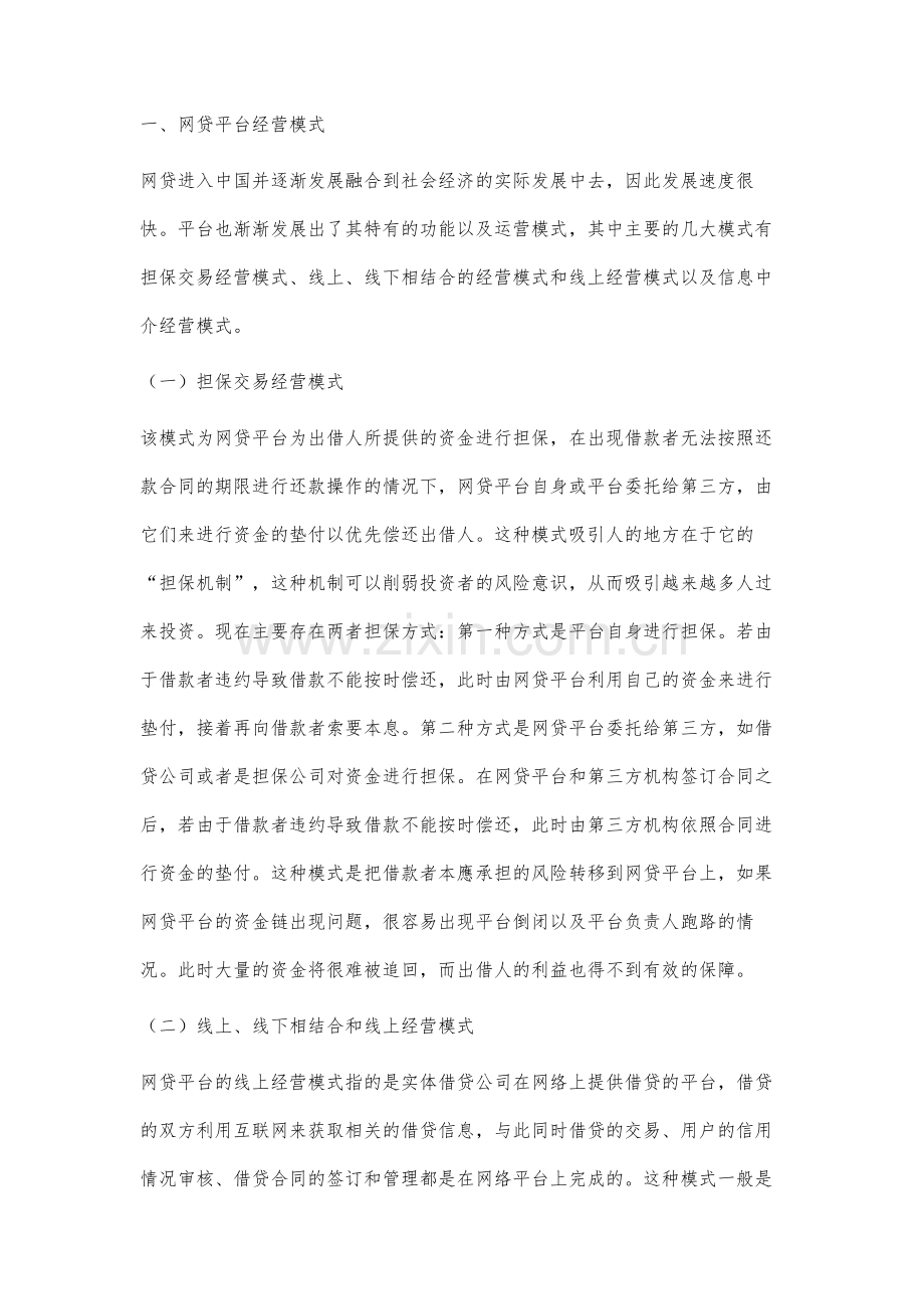 网络借贷平台存在的法律问题及规制研究.docx_第2页