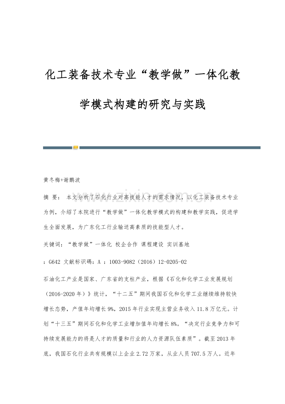 化工装备技术专业教学做一体化教学模式构建的研究与实践.docx_第1页