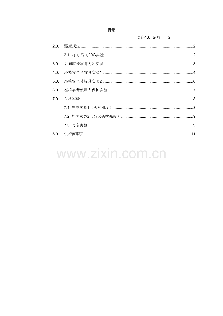 汽车座椅：通用强度要求.doc_第1页