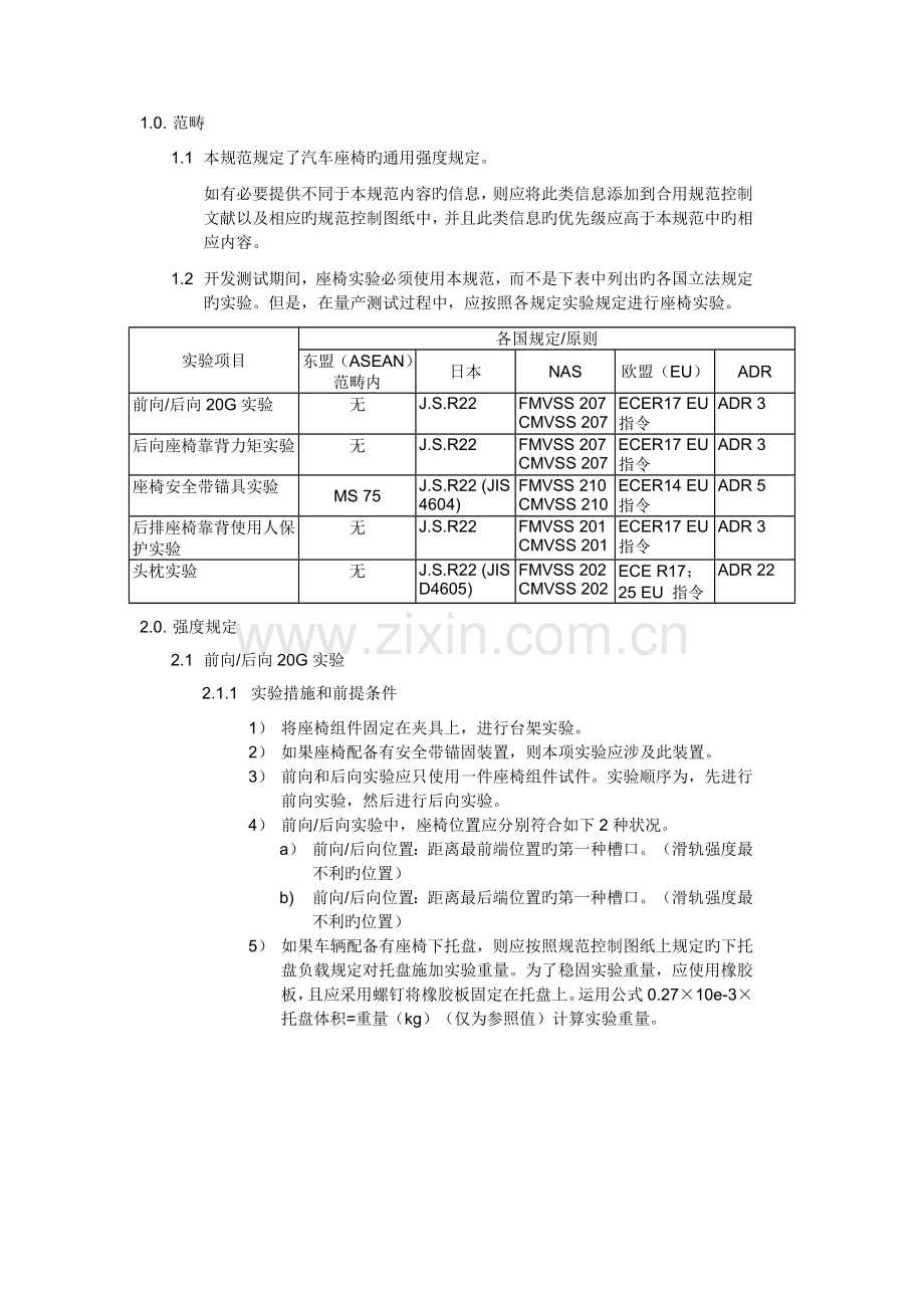 汽车座椅：通用强度要求.doc_第2页