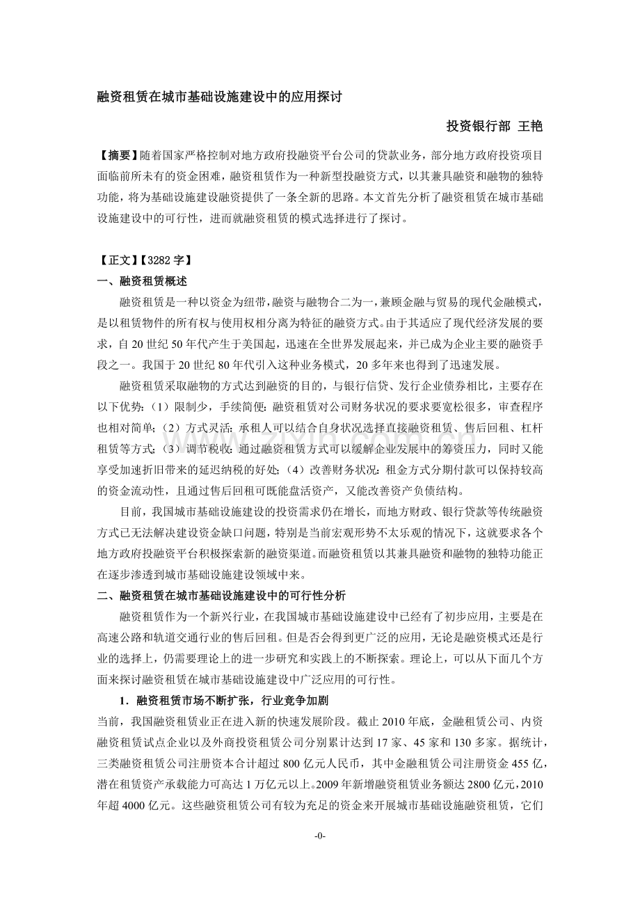 融资租赁在城市基础设施建设中的应用探讨.docx_第1页