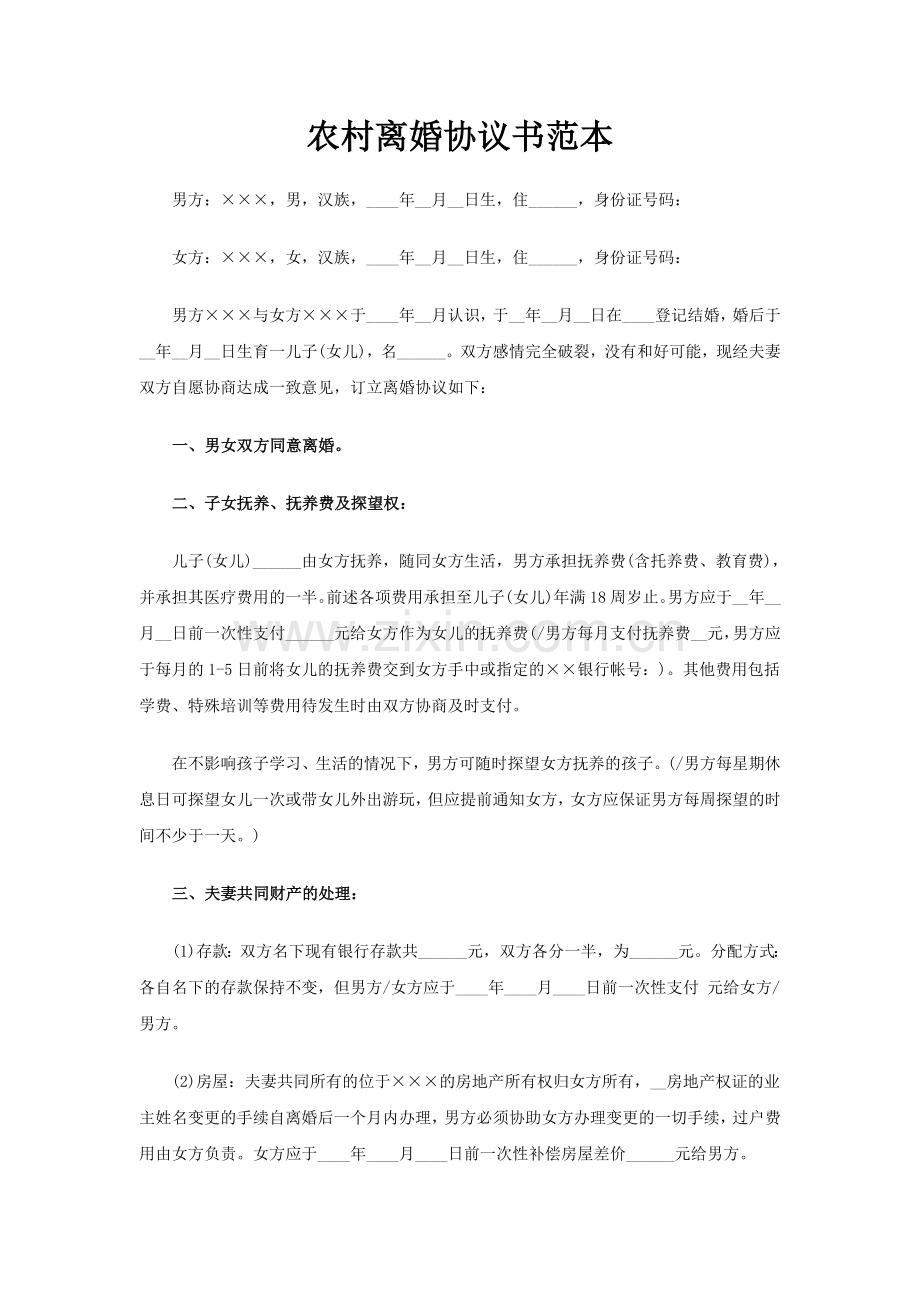 农村离婚协议书范本.doc_第1页