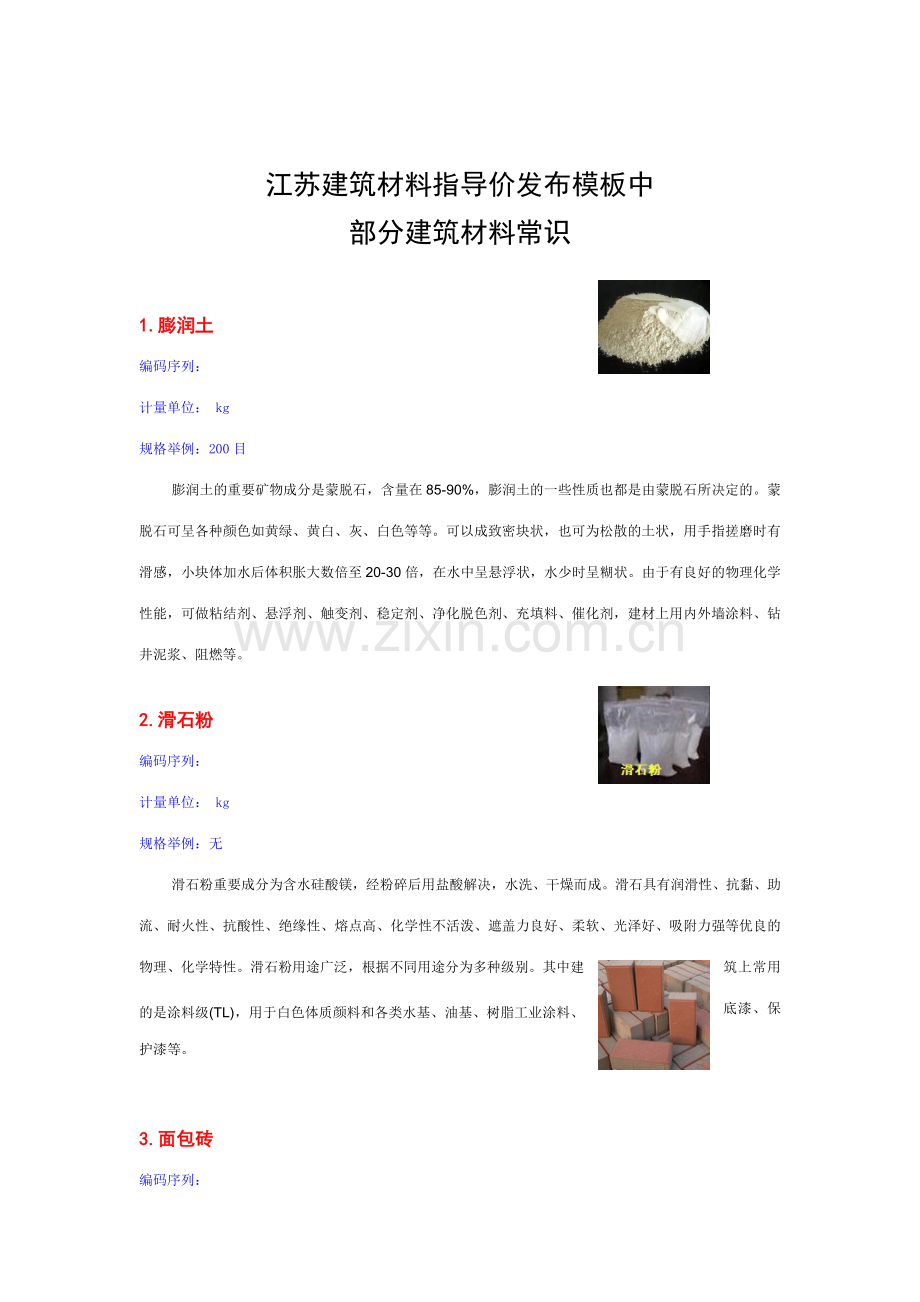 江苏建筑材料指导价发布范本中部分建筑材料常识.doc_第1页