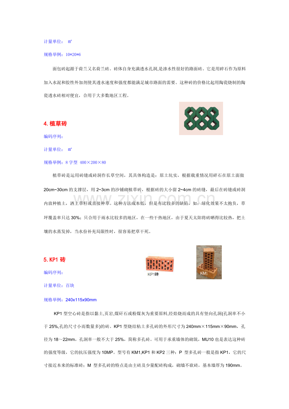 江苏建筑材料指导价发布范本中部分建筑材料常识.doc_第2页